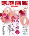 【雑誌】「家庭画報 10月号」にあかん鶴雅別荘 鄙の座が掲載されました