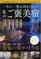 【雑誌】「一生に一度は泊まりたい！私のご褒美宿」に函館大沼 鶴雅リゾート エプイが掲載されました