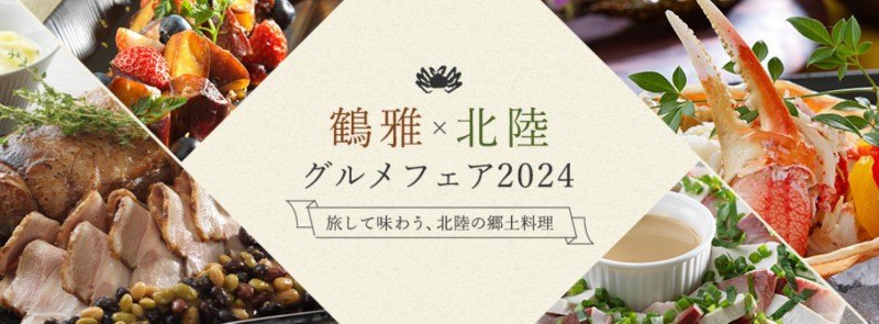 鶴雅×北陸グルメフェア2024開催！