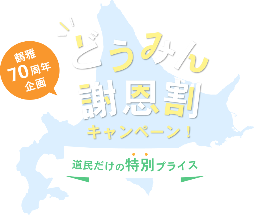 鶴雅の宿でお得に旅しよう！道民限定プラン