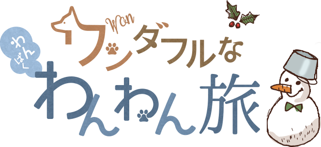 北海道でペットと泊まれる温泉宿