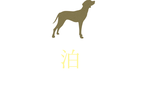 ペットと一緒に北海道旅行 鶴雅グループ