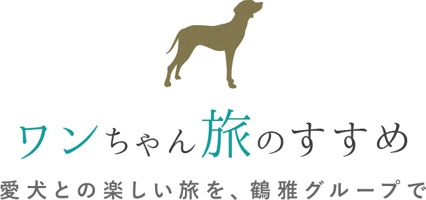 ペットと一緒に北海道旅行 鶴雅グループ