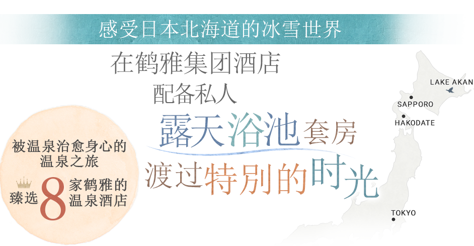 官方official 北海道鹤雅酒店集团 配备私人温泉浴池客房8家酒店精选