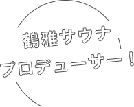 遊久の里のもう1つのサウナ！