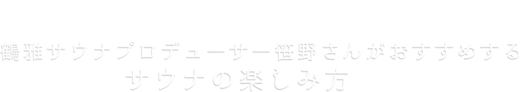 サ旅に最適！サウナリニューアルの宿