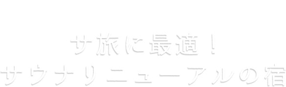 サ旅に最適！サウナリニューアルの宿