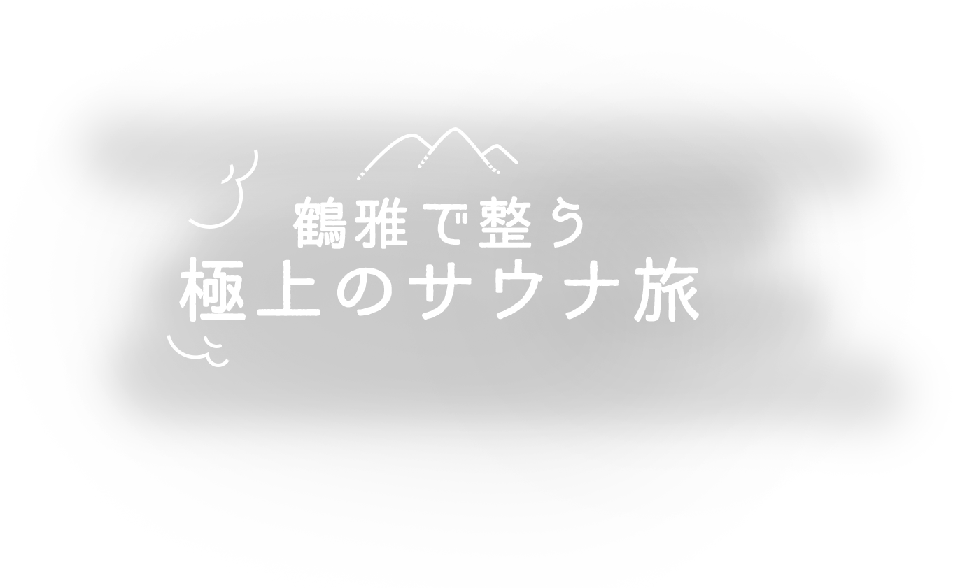 鶴雅で整う 極上のサウナ旅